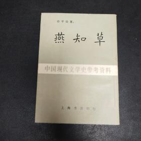 燕知草