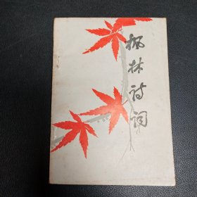 枫林诗词（抗日战争四十周年纪念专辑）