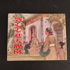精品老版连环画: 刘老老进大观园 1955年7印
