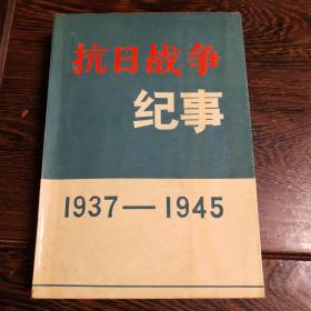 抗日战争纪事(1937-1945)