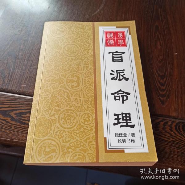 [盲派命理(段建业)] 图书价格_书籍图片_网购评论_孔夫子旧书网