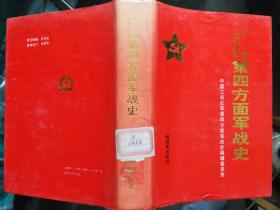 中国工农红军第四方面战史