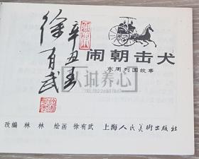 闹朝击犬 徐有武签名钤印本  签名本 签名 上美  64开 平装 随手翻 连环画 小人书 绿东周散本 徐有武  东周列国故事  东周  东周列国  上海 上海人美 上海人民美术出版社  1印   品相如图  按图发书