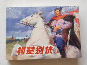 柯楚别依  上美  32开  平装  随手翻  连环画  小人书  罗兴  原封  上海  上海人民美术出版社  上海人美  书品如图   按图发书