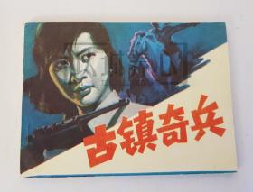 古镇奇兵  黑美  黑龙江  64开  平装  随手翻  连环画  小人书  陈宝铭  1印  黑龙江美术出版社  库存书  品相如图  按图发书
