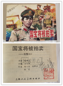 国宝将被拍卖  陆小弟签名钤印本  签名本 上美   64开  平装  连环画  小人书  刑警803系列   陆小弟  陆根法等  库存书  上海人民美术出版社  上海  印量少  上海人美  品相如图  按图发书