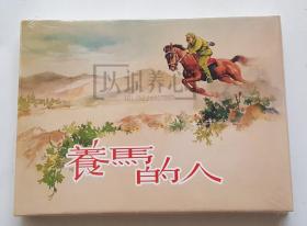 养马的人  上美  32开  大精装  大精  精装  精  连环画  小人书  张景祥  原封  上海  上海人美  上海人民美术出版社  品相如图 按图发书