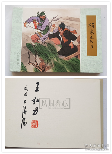 杨志卖刀  王弘力绝版签名钤印本  签名本  绢版  连社  雷人  32开 大精装  大精  精装  精  连环画  小人书  王弘力 附彩页  四色印刷  连环画美术出版社  水浒故事  品相如图 按图发书