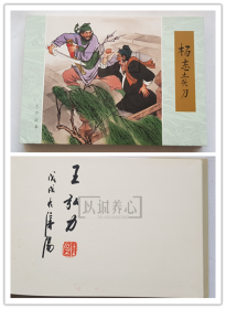 杨志卖刀  王弘力绝版签名钤印本  签名本  绢版  连社  雷人  32开 大精装  大精  精装  精  连环画  小人书  王弘力 附彩页  四色印刷  连环画美术出版社  水浒故事  品相如图 按图发书