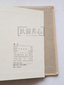 赵云  上美  32开  光板大精  三国五虎将系列  大精装  大精  精  精装  连环画  小人书  钱定华  上海  上海人民美术出版社   开封  上海人美   品相如图 按图发书