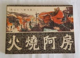 火烧阿房  通俗前后汉演义之 二  2  福建  64开 平装  随手翻  连环画  小人书  黄小金   福建 福建人民  福建人美  福建人民出版社 前后汉  品相如图 按图发书 库存书 1印