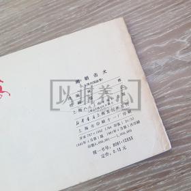 闹朝击犬 徐有武签名钤印本  签名本 签名 上美  64开 平装 随手翻 连环画 小人书 绿东周散本 徐有武  东周列国故事  东周  东周列国  上海 上海人美 上海人民美术出版社  1印   品相如图  按图发书