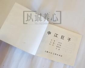 申江巨子  上美  64开  平装  连环画  小人书  上海滩系列丛书  殷恩光  肖海  上海  库存书  94年1印非97年盒装书  上海人美   上海人民美术出版社  品相如图   按图发书