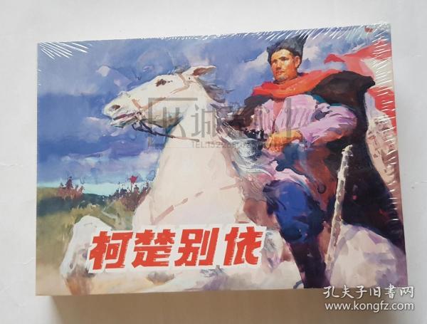 柯楚别依  上美  32开  平装  随手翻  连环画  小人书  罗兴  原封  上海  上海人民美术出版社  上海人美  书品如图   按图发书