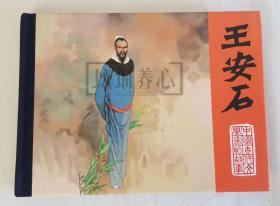 王安石  中国古代文学家的故事第二辑散本  黑美  黑龙江  50开  小精装  小精  精装  精  连环画  小人书  邹越非  黑龙江美术出版社  开封  品相如图 按图发书