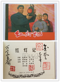 红灯记  画家金奎、脚本作者万家春双签名钤印本  上美  50开  小精装  精装  连环画  小人书  顾炳鑫  韩和平  上海人美  上海人民美术出版社  小精  品相如图  按图发书