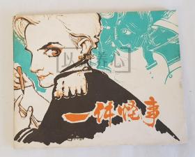 一件怪事  上美  64开  平装  随手翻  连环画   小人书  汪观清  上海人美  上海  上海人民美术出版社  2印  品相如图  按图发书