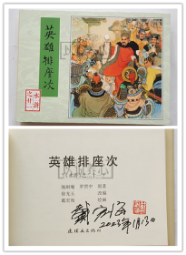 英雄排座次  戴宏海签名钤印本  签名本  水浒之廿一  二十一  21  连社  雷人  50开  小精装  精装  精 连环画  小人书  戴宏海  连环画出版社 水浒传散本  小精 书品如图 按图发书