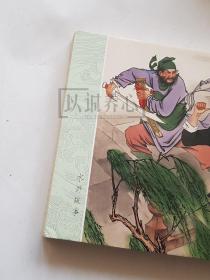 杨志卖刀  王弘力绝版签名钤印本  签名本  绢版  连社  雷人  32开 大精装  大精  精装  精  连环画  小人书  王弘力 附彩页  四色印刷  连环画美术出版社  水浒故事  品相如图 按图发书