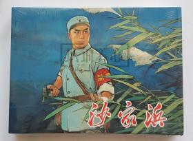沙家浜  上美  32开  大精装  连环画  小人书  样板戏  原封  创作组  戴敦邦等  大精  上海人美  上海人民美术出版社  零星斑点
