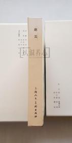 赵云  上美  32开  光板大精  三国五虎将系列  大精装  大精  精  精装  连环画  小人书  钱定华  上海  上海人民美术出版社   开封  上海人美   品相如图 按图发书