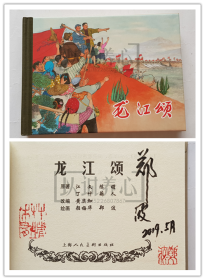龙江颂  郑波签名钤印本  上美  50开  小精装  连环画  小人书  颜梅华  郑波  上海  上海人美  上海人民美术出版社  小精   品相如图  按图发书