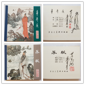 辛弃疾  苏轼  范生福签名插画钤印本  黑美  50开  小精装  小精  精装  连环画  小人书  范生福  张晓飞等  黑龙江  黑龙江美术出版社  中国古代文学家的故事散本  品相如图  按图发书