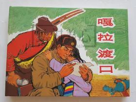 嘎拉渡口 上美  32开  大精装  精  精装 大精  连环画 小人书 吴志明  开封  上海人民美术出版社  上海人美  上海  品相如图 按图发书