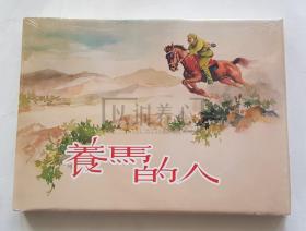 养马的人  上美  32开  大精装  大精  精装  精  连环画  小人书  张景祥  原封  上海  上海人美  上海人民美术出版社  品相如图   按图发书