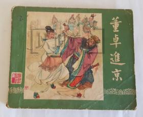 董卓进京  三国演义  二  2  香港  港版  60开  平装  随手翻  连环画  小人书  陈光镒  香港太平书局  三国  三国故事  品相如图  按图发书