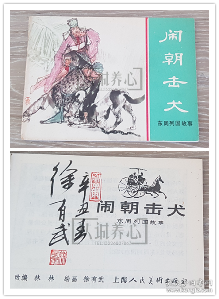 闹朝击犬 徐有武签名钤印本  签名本 签名 上美  64开 平装 随手翻 连环画 小人书 绿东周散本 徐有武  东周列国故事  东周  东周列国  上海 上海人美 上海人民美术出版社  1印   品相如图  按图发书