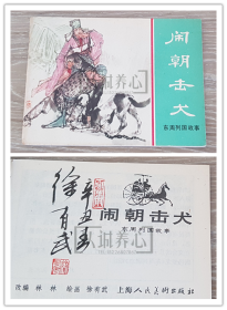 闹朝击犬 徐有武签名钤印本  签名本 签名 上美  64开 平装 随手翻 连环画 小人书 绿东周散本 徐有武  东周列国故事  东周  东周列国  上海 上海人美 上海人民美术出版社  1印   品相如图  按图发书