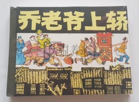 乔老爷上轿 上海 上美  50开  小精装  精装 精  连环画  小人书 夏书玉   小精  上海人美 上海人民美术出版社  品相如图 按图发书