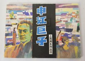 申江巨子  上美  64开  平装  连环画  小人书  上海滩系列丛书  殷恩光  肖海  库存书  94年1印非97年盒装书  上海人美   上海人民美术出版社  品相如图  按图发书