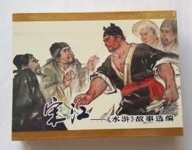 宋江-水浒故事选编  连社  雷人  50开  小精装  小精  精  精装  连环画  小人书  礼品书  原封  砖头  小砖头  连环画出版社  品相如图  按图发书