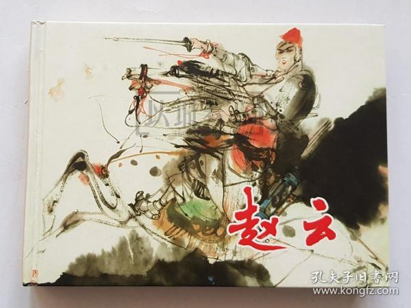 赵云  上美  32开  光板大精  三国五虎将系列  大精装  大精  精  精装  连环画  小人书  钱定华  上海  上海人民美术出版社   开封  上海人美   品相如图 按图发书