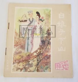 白娘子下山  四川  峨眉山民间故事之四  四  4  大开本  40开  平装  随手翻  连环画  小人书  万一兵  四川人民  四川人民出版社  品相如图   按图发书