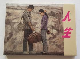 人生  连社  雷人  50开 小精装  精 小精  精装  连环画  小人书  路遥  孙为民  聂鸥  原封  连环画出版社  品相如图    按图发书