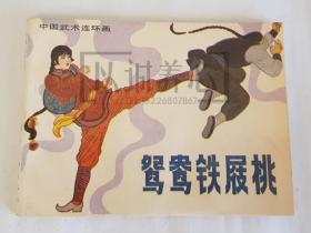 鸳鸯铁屐桃  岭南  中国连环画散本  64开  平装  连环画  小人书  杜应强 、陈再毅   岭南美术出版社  岭南美术  品相如图   按图发书  1印  库存书