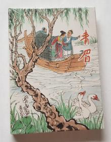 青眉  上美  32开  精装  连环画  小人书  陆俨少  上海人美  上海人民美术出版社  上海  大精装  大精  精  原封  品相如图   按图发书