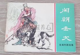 闹朝击犬 徐有武签名钤印本  签名本 签名 上美  64开 平装 随手翻 连环画 小人书 绿东周散本 徐有武  东周列国故事  东周  东周列国  上海 上海人美 上海人民美术出版社  1印   品相如图  按图发书