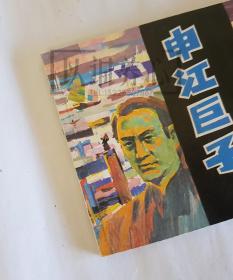 申江巨子  上美  64开  平装  连环画  小人书  上海滩系列丛书  殷恩光  肖海  上海  库存书  94年1印非97年盒装书  上海人美   上海人民美术出版社  品相如图   按图发书
