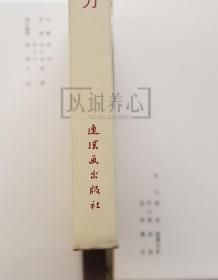 杨志卖刀  王弘力绝版签名钤印本  签名本  绢版  连社  雷人  32开 大精装  大精  精装  精  连环画  小人书  王弘力 附彩页  四色印刷  连环画美术出版社  水浒故事  品相如图 按图发书
