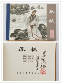 苏轼  范生福签名钤印本  签名本  中国古代文学家的故事第二辑散本  黑美  黑龙江  50开  小精装  小精  精装  精  连环画  小人书  范生福  黑龙江美术出版社  黑龙江  品相如图 按图发书