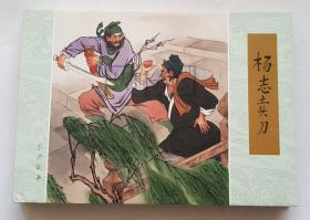 杨志卖刀  王弘力绝版签名钤印本  签名本  绢版  连社  雷人  32开 大精装  大精  精装  精  连环画  小人书  王弘力 附彩页  四色印刷  连环画美术出版社  水浒故事  品相如图 按图发书