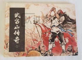威震武当  武当山传奇之  二  2  湘美  64开  平装  随手翻  连环画  小人书  邹建平  湖南美术  湖南  湖南美术出版社  品相如图  按图发书