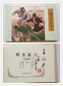 杨志卖刀  王弘力绝版签名钤印本  签名本  绢版  连社  雷人  32开 大精装  大精  精装  精  连环画  小人书  王弘力 连环画美术出版社  水浒故事  品相如图 按图发书