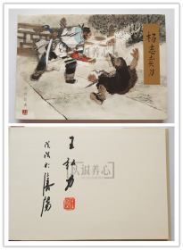 杨志卖刀  王弘力绝版签名钤印本  签名本  布脊  连社  雷人  32开 大精装  大精  精装  精  连环画  小人书  王弘力 连环画美术出版社  水浒故事  品相如图 按图发书