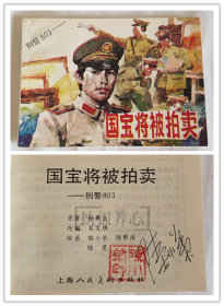 国宝将被拍卖  陆小弟签名钤印本  签名本  上美  64开  平装  连环画  小人书  刑警803系列   陆小弟  陆根法等  库存书  上海人民美术出版社  印量少  上海人美  品相如图  按图发书