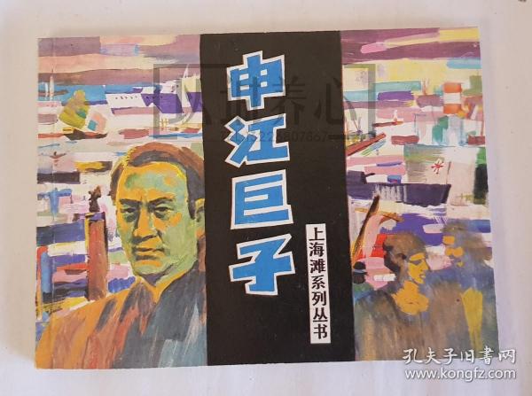 申江巨子  上美  64开  平装  连环画  小人书  上海滩系列丛书  殷恩光  肖海  上海  库存书  94年1印非97年盒装书  上海人美   上海人民美术出版社  品相如图   按图发书